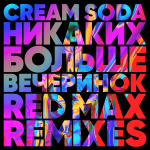 ดาวน์โหลดและฟังเพลง Nikakih Bol'she Vecherinok (Red Max Remix) พร้อมเนื้อเพลงจาก Cream Soda