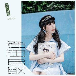 Listen to 咎由自取 (伴奏) song with lyrics from 带泪的鱼
