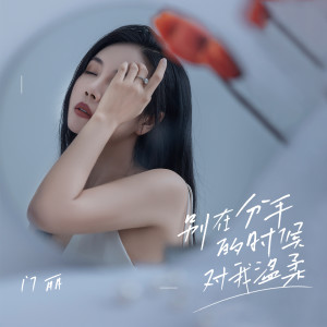 Dengarkan 别在分手的时候对我温柔 (伴奏) lagu dari 门丽 dengan lirik