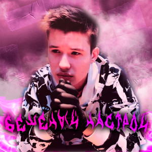 Album Бешеный настрой from Danielmur