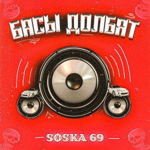 Listen to Басы долбят (Explicit) song with lyrics from SOSKA 69