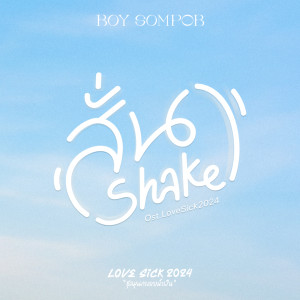 บอย สมภพ的專輯สั่น (Shake) [Original Soundtrack "Lovesick 2024"]