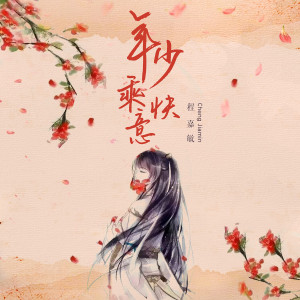 Album 年少乘快意 from 