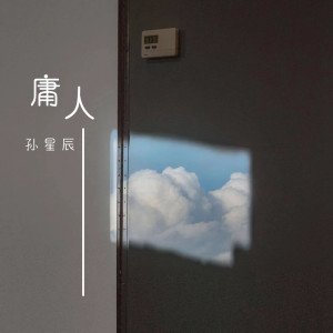 Listen to 庸人 song with lyrics from 孙星辰