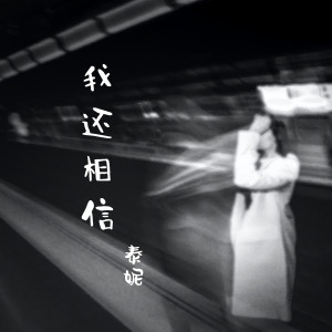 Dengarkan 我還相信 lagu dari 泰妮 dengan lirik