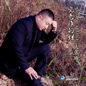 Dengarkan lagu Who Was at Fault nyanyian 大张雨 dengan lirik