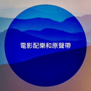 收听Best TV and Movie Themes的Feed the Birds (From "Mary Poppins")歌词歌曲