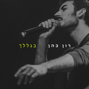 Album בגללך from 
