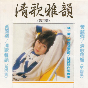 Album 清歌雅韵：第四集 from 黄丽卿