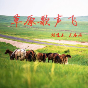 Listen to 草原歌声飞 (伴奏) song with lyrics from 刘建东