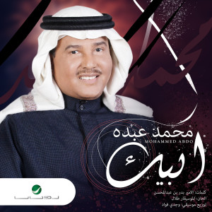 收聽Mohammed Abdo的ابيك歌詞歌曲