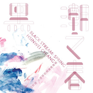 ดาวน์โหลดและฟังเพลง Longing for the Breeze I พร้อมเนื้อเพลงจาก Hsinwei Chiang