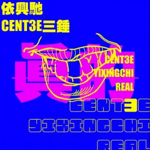 Album 真的 from 依兴驰