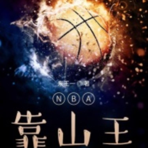 霽玥飛飛的專輯NBA靠山王
