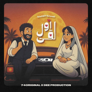 ดาวน์โหลดและฟังเพลง أول لقى พร้อมเนื้อเพลงจาก 74 Original