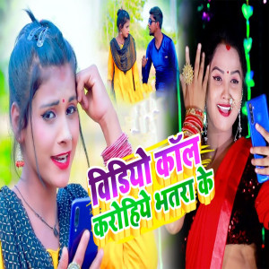 Listen to Vedio Coll Karohiye Bhatra Ke song with lyrics from Qt Rani