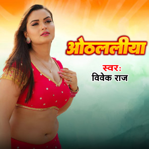 Listen to Othalaliya song with lyrics from Vivek Raj