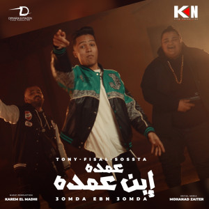 Album عمده ابن عمده from تونى العمدة