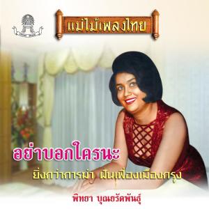 ดาวน์โหลดและฟังเพลง ยิ่งกว่าการฆ่า พร้อมเนื้อเพลงจาก พิทยา บุณยรัตพันธุ์