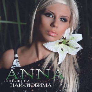 Listen to Lyuatna Poburkvatziya song with lyrics from Anna