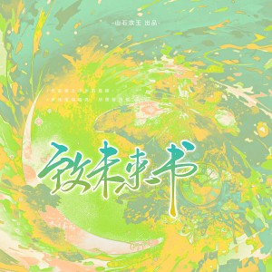 Listen to 致未来书 (完整版) song with lyrics from 涵十六