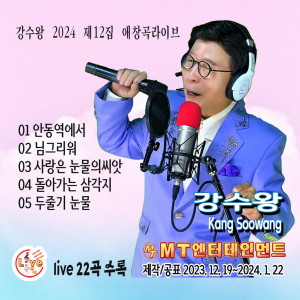 Album 강수왕의 제12특집 애창곡라이브 from 강수왕