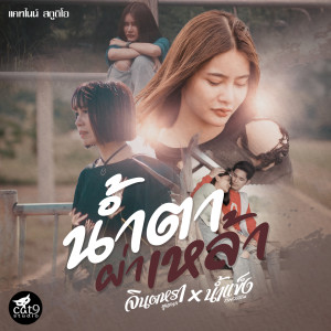 收听จินตหรา พูนลาภ的น้ำตาผ่าเหล้า歌词歌曲