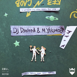 Listen to Без слов song with lyrics from DJ Daveed
