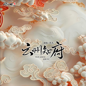 Listen to 云州知府 song with lyrics from 诗生