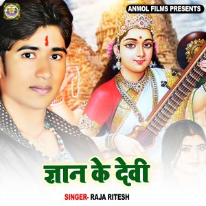 收听Raja Ritesh的Gyan Ke Devi歌词歌曲