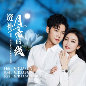 收听星尘Jason的缝补月亮的线（合唱版） (完整版)歌词歌曲