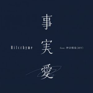 收聽Hilcrhyme的Jijitsuai歌詞歌曲