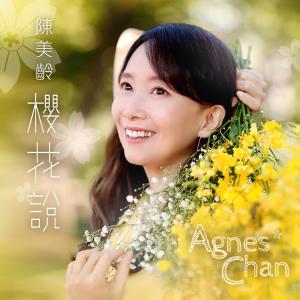 收听陈美龄的樱花说歌词歌曲