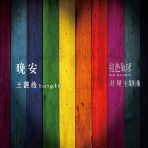 收聽王豔薇的晚安（《紅色氣球》片尾主題曲）歌詞歌曲