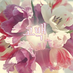 收聽정진철的고백歌詞歌曲