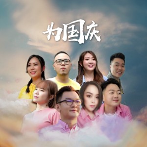 Listen to 為國慶 song with lyrics from 黃曉涵