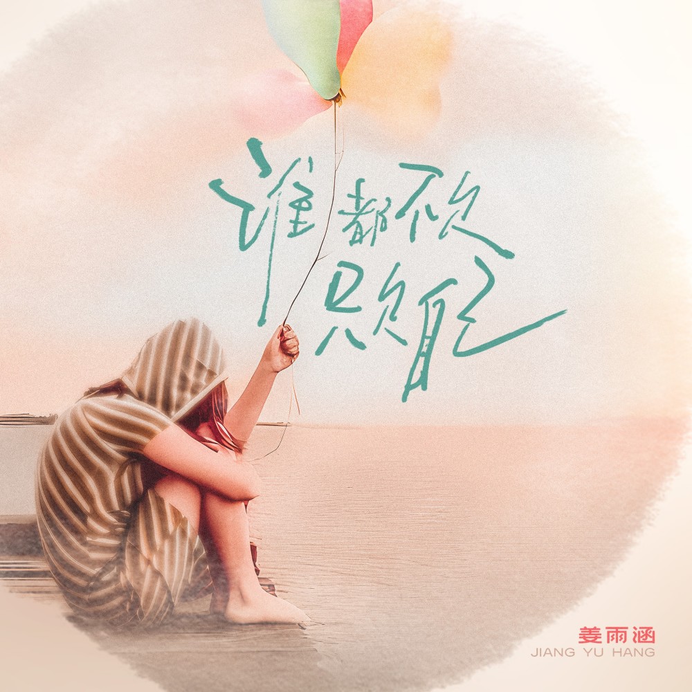 谁都不欠只欠自己 (完整版)