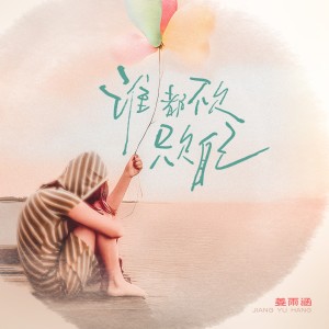 Listen to 谁都不欠只欠自己 (完整版) song with lyrics from 姜雨涵