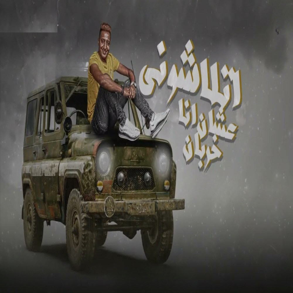 اتلاشوني علشان انا خربان