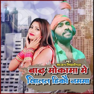 ดาวน์โหลดและฟังเพลง Badh Mokama Me Khilal Hikau Namma (Bhojpuri) พร้อมเนื้อเพลงจาก Sajan Singhaniya