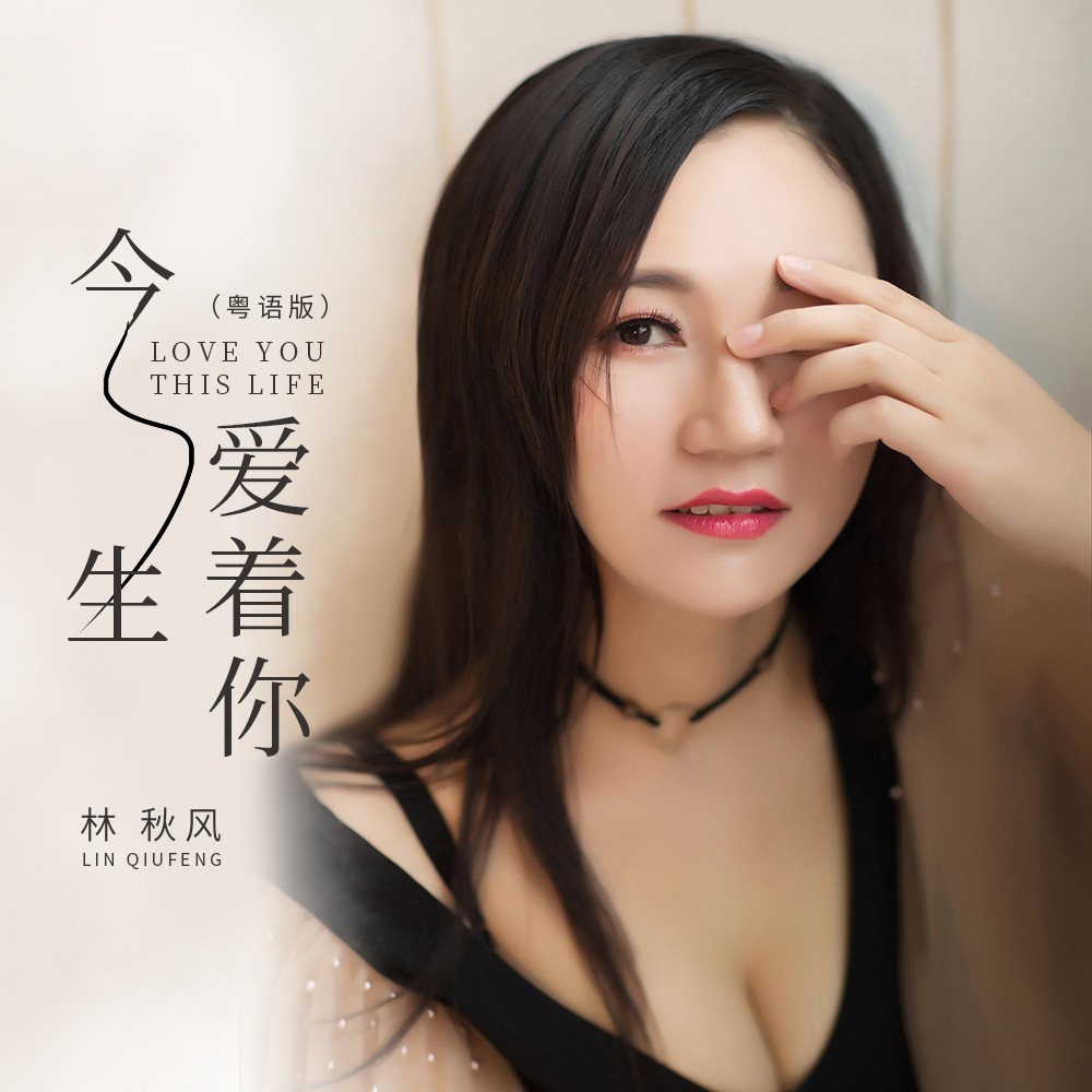 今生爱着你（双语版） (伴奏)