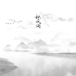 Dengarkan lagu 秋风词 (原版伴奏) nyanyian 司南 dengan lirik