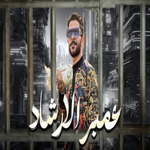 收聽Tareq Sha2lasha的عمبر الارشاد歌詞歌曲