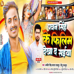 收聽Dharamveer Singh的Pawan Singh Ke Filim Dekha Da Saiya (Bhojpuri)歌詞歌曲