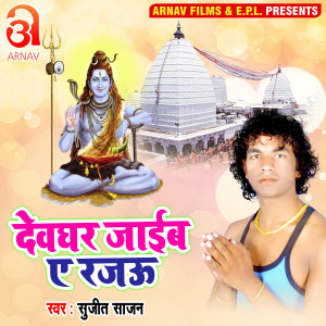 Listen to Devghar Jaib Ye Rajau (Bhojpuri) song with lyrics from Sujeet Sajan