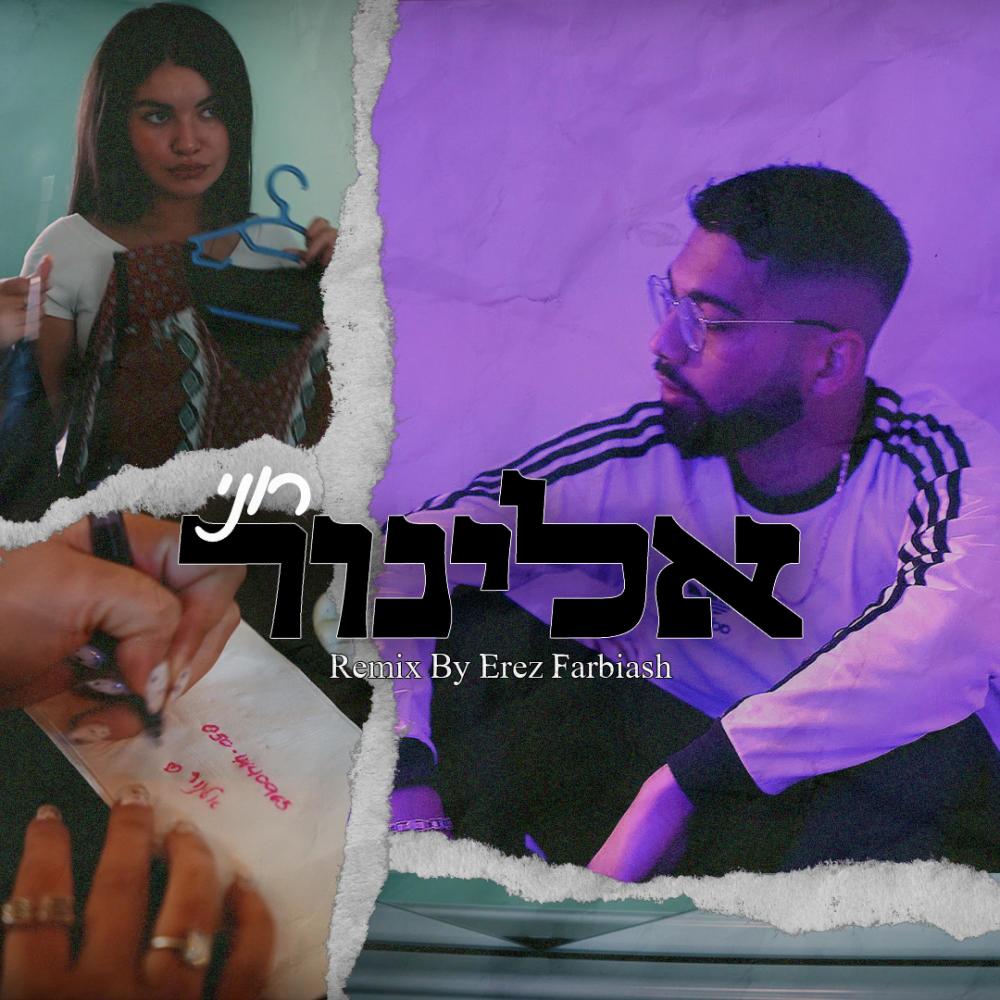 אלינור (Remix) (Explicit) (Remix|Explicit)