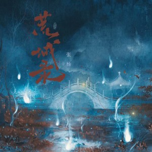 Album 荒城录 from 张杨