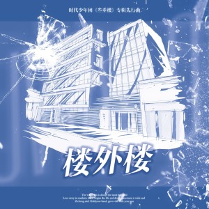 Listen to 楼外楼 (cover: 时代少年团) (完整版) song with lyrics from MAY_恩妍