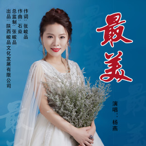 Listen to 最美 song with lyrics from 杨燕