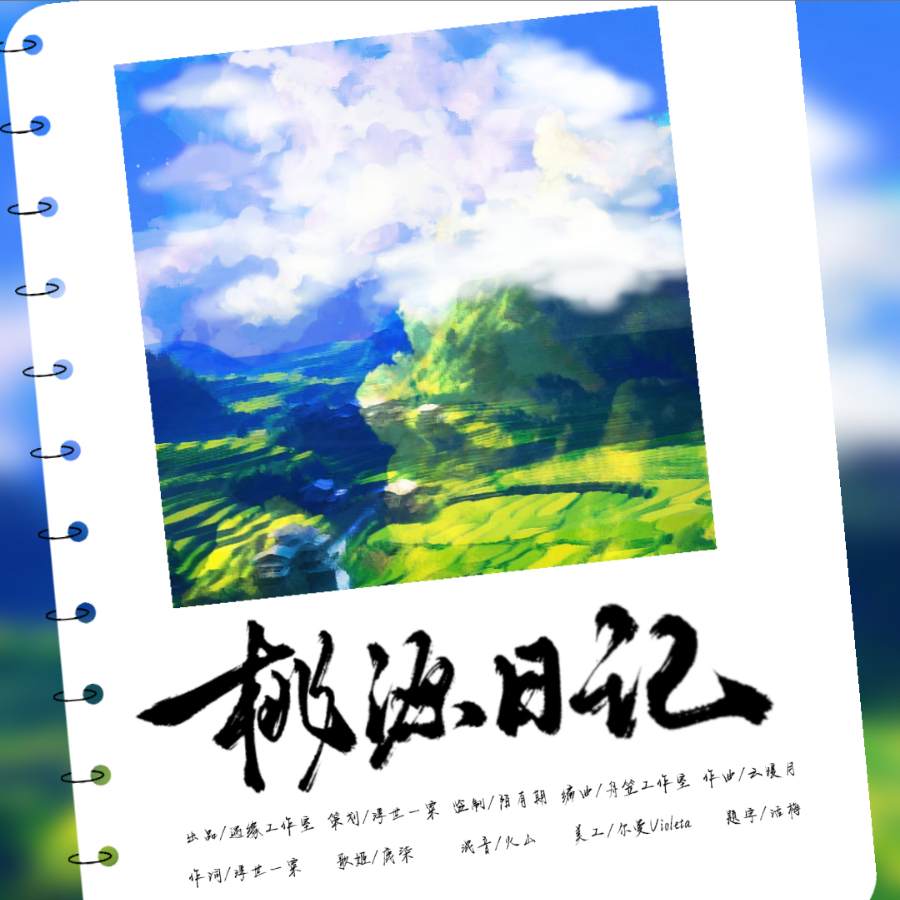桃源日记 (完整版)